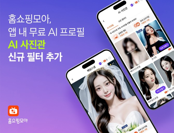 버즈니가 홈쇼핑모아 앱에서 무료로 AI프로필 사진을 만들 수 있는 'AI 사진관'에 신규 필터를 추가했다. 사진=버즈니