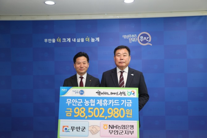 전남 무안군과 NH농협은행은 지난 26일 군수실에서 2023년도 제휴카드 적립 기금 9850만 원 전달식을 가졌다. 사진=무안군