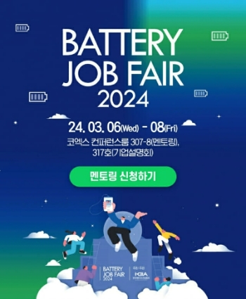 배터리 잡페어 2024’ 포스터. 사진=한국배터리산업협회