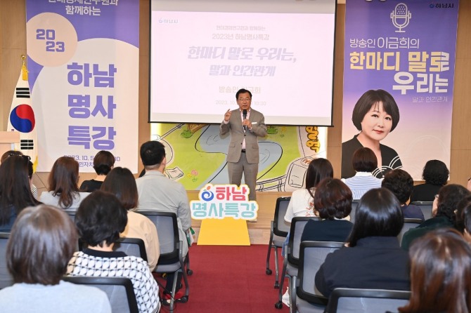 지난해 10월, 이현재 시장이 '2023 하남명사특강’ 행사장을 방문해 이금희 아나운서를 소개하고 있다. 사진=하남시