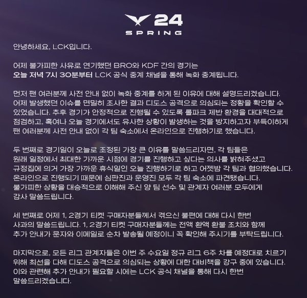 LCK 사무국이 공식 입장문을 통해 25일 발생한 이슈의 원인이 디도스 공격으로 의심된다고 발표했다. 사진=LCK 공식 X(트위터)