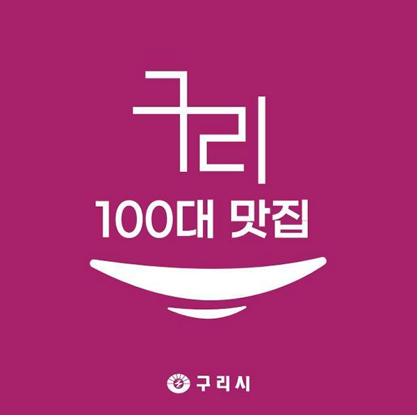 구리 100대 맛집 표지판. 이미지=구리시