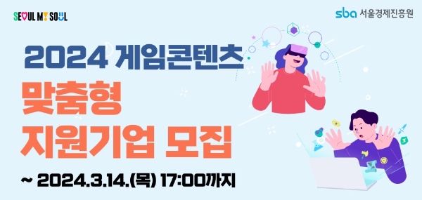 '2024 게임콘텐츠 맞춤형 지원 기업' 공식 포스터. 사진=서울경제진흥