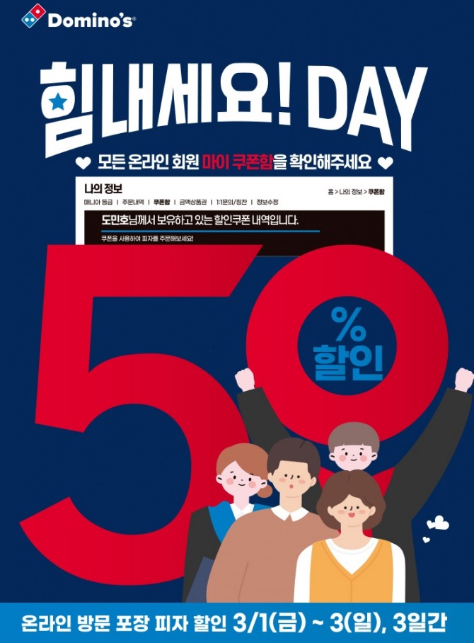 도미노피자, 모든 회원 대상 50% 할인  /사진=도미노피자