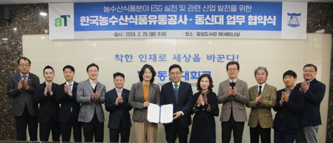 동신대학교는 지난 26일 중앙도서관 1층 세미나실에서 한국농수산식품유통공사와 농수산신품 분야 ESG 실천과 관련 산업 발전을 위한 업무협약을 체결했다. 사진=동신대학교