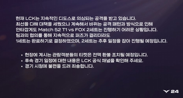 LCK 사무국이 2월 28일 지속적인 경기 중단이 일어난 후 발표한 공식 입장문. 사진=LCK 공식 유튜브 채널