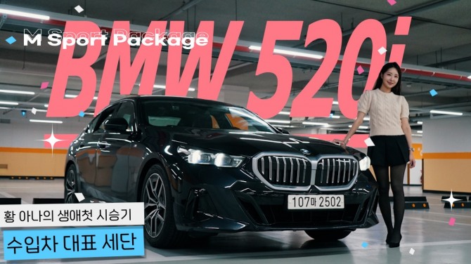 BMW 520i MSP, 황효주 아나운서