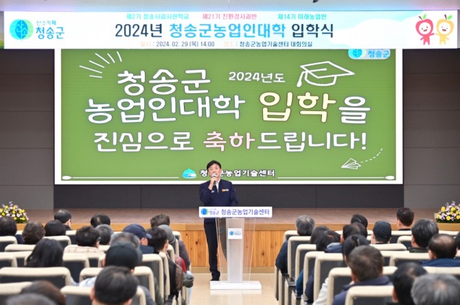 청송군농업인대학이 29일 농업기술센터에서 2024년도 입학식을 가졌다.  사진=청송군 