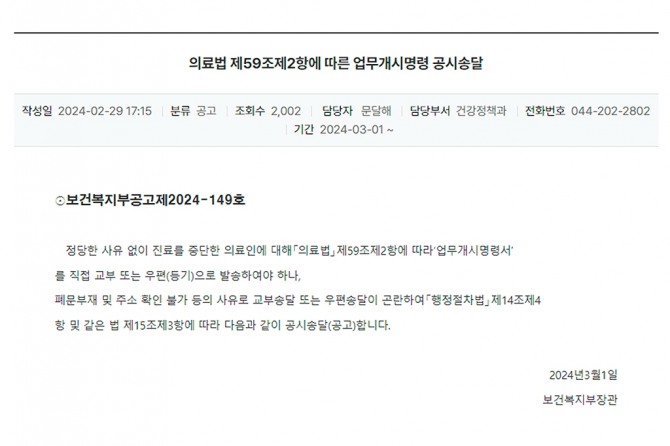 보건복지부가 집단행동 중인 전공의들 중 일부에 대한 업무개시명령를 홈페이지 등을 통해 공시송달(공고)했다. 사진=보건복지부 홈페이지