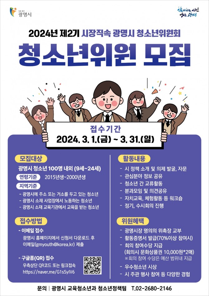 광명시는 청소년이 민주시민으로 성장할 수 있도록 지원하는 제2기 청소년위원회 위원을 모집한다. 포스터=광명시