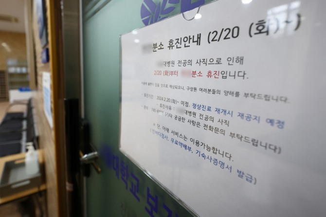 전공의 집단이탈이 장기화하고 있는 가운데 5일 오후 서울 시내 한 의과대학 내 보건진료소에 전공의 사직으로 인해 무기한 휴진한다는 내용의 안내문이 붙어있다. 사진=연합뉴스