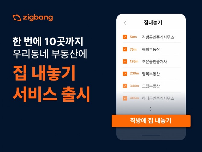 직방이  '우리동네 부동산에 집 내놓기' 서비스를 새롭게 선보인다. 사진=직방