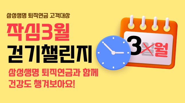 삼성생명, 작심3월 걷기챌린지 실시. 사진=삼성생명