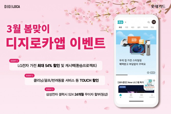 롯데카드, 3월 봄맞이 디지로카앱 이벤트 진행. 사진=롯데카드