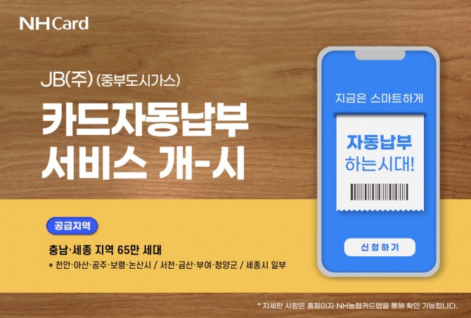 NH농협카드, 충남·세종지역 카드자동납부 서비스 개시. 사진=NH농협카드