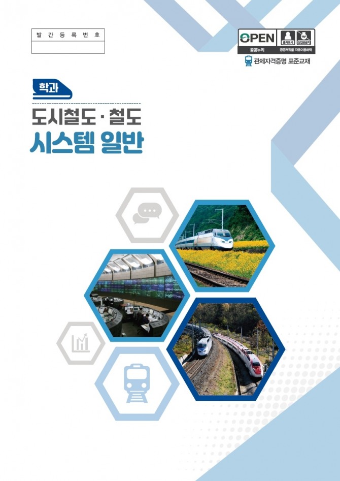 국토부, 철도관제사 <b>자격 시험</b> 표준교재 발간