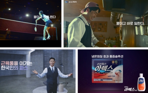 신신파스 아렉스 TV 광고 스틸 이미지. 사진=신신제약