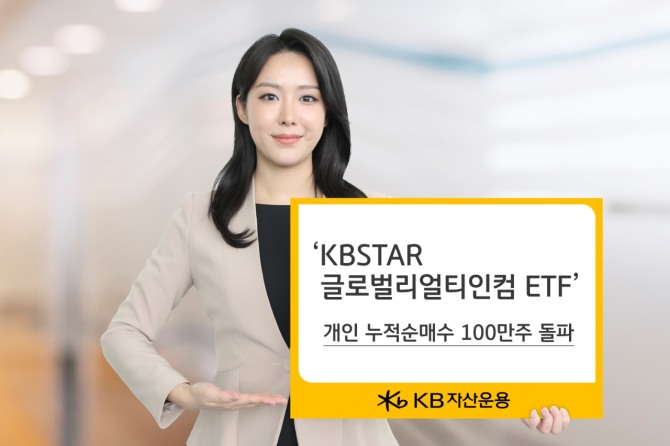 KB자산운용이 지난달 20일 출시한 ‘KBSTAR 글로벌리얼티인컴 ETF’이 단기간에 개인 누적순매수 100만주를 돌파했다. 사진=KB자산운용