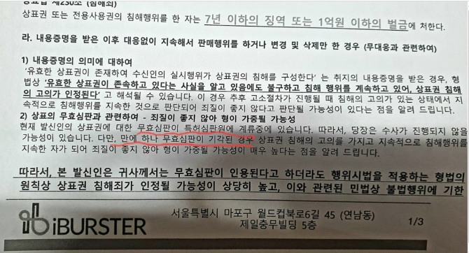 그립톡 판매 업주가 공개한 아이버스터 측에서 보내온 내용증명 일부. 사진=독자 제공