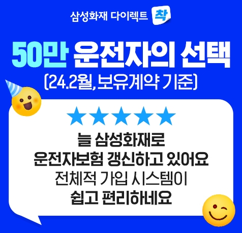 삼성화재의 운전자 보험 가입자가 업계 최초로 50만명을 넘어섰다. 사진=삼성화재 제공.