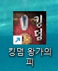 킹덤: 왕가의 피 PC 아이콘 이미지. 사진=캡처