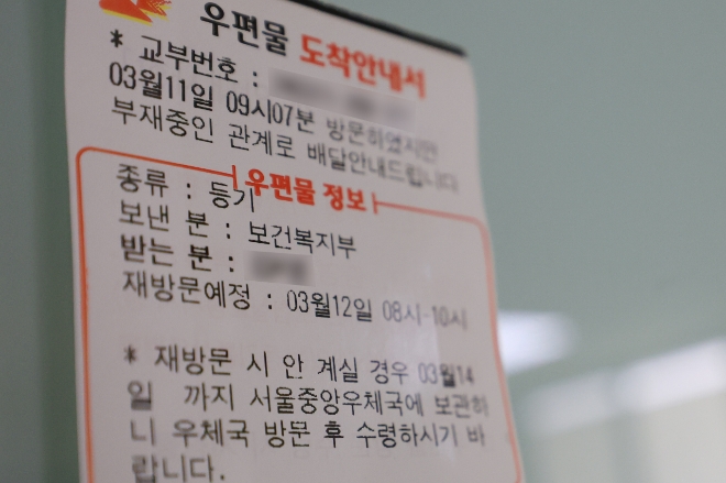 11일 서울 시내 한 2차 병원 기숙사에 보건복지부가 보낸 우편물에 관한 도착안내서가 붙어 있다. 사진=연합뉴스