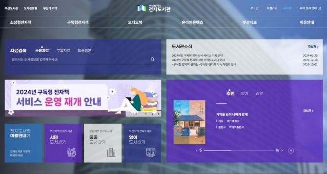 부산도서관은 전 세대를 아우르는 다양한 콘텐츠를 제공하여 부산 시민의 지적 욕구를 충족시킬 수 있도록 지원한다.사진=부산시 전자도서관 홈페이지