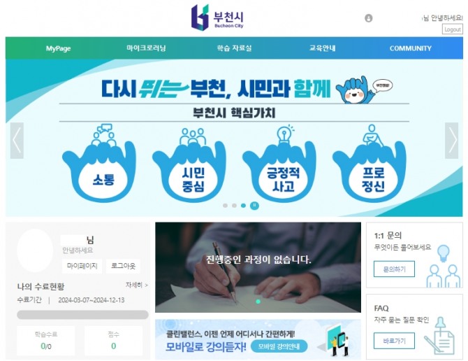 부천시는 오는 13일부터 12월 13일까지 마이크로러닝 교육 방식으로 ‘공직자 온라인 학습방’을 운영한다.  사진=부천시