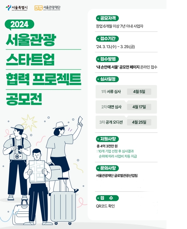 2024 서울 관광스타트업 협력프로젝트 공모전 포스터.서울관광재단 제공