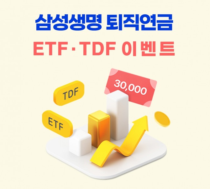 삼성생명이 ETF·TDF 매수 이벤트를 진행한다. 사진=삼성생명 제공.
