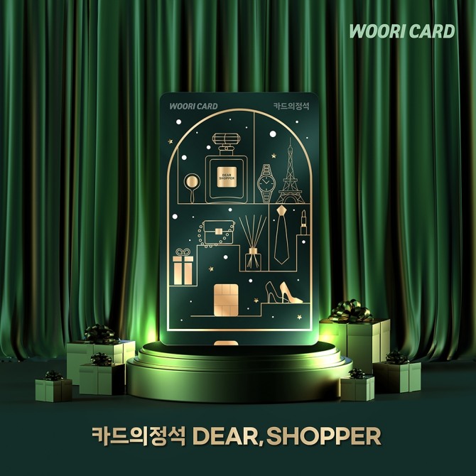 카드의정석 DEAR, SHOPPER. 사진=우리카드