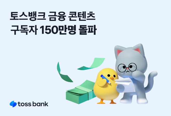 토스뱅크, 금융 콘텐츠 구독자 150만명 넘어서