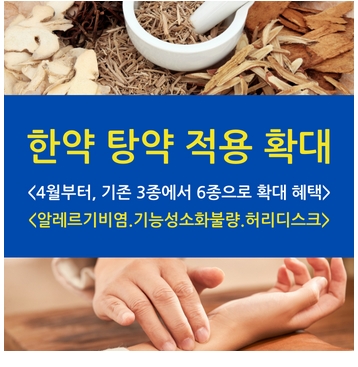 다음달부터 여러 한약재를 섞어 만든 탕약에 대한 건강보험 보장성 질환이 현재 3종에서 6종으로 확대된다.