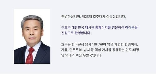 주호주 한국대사관 홈페이지 이종섭 대사 인사말. 사진=연합뉴스·주호주 대한민국 대사관 홈페이지