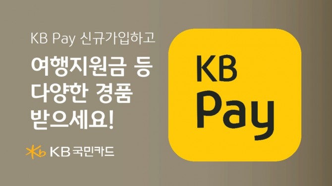 KB국민카드가 KB pay 이용 시 푸짐한 경품을 지급한다. 사진=KB국민카드 제공.