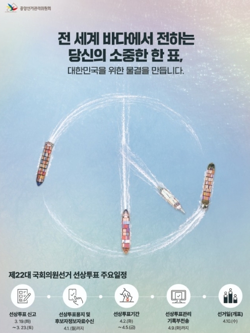 제22대 국회의원선거 선상투표 안내 포스터.서울시선관위 제공