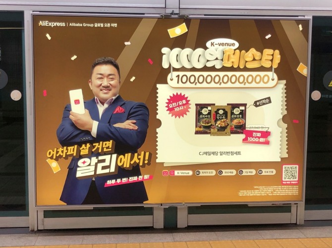 지하철역 내 곳곳에는 알리익스프레스 광고가 진행되고 있다. / 사진=김수식 기자