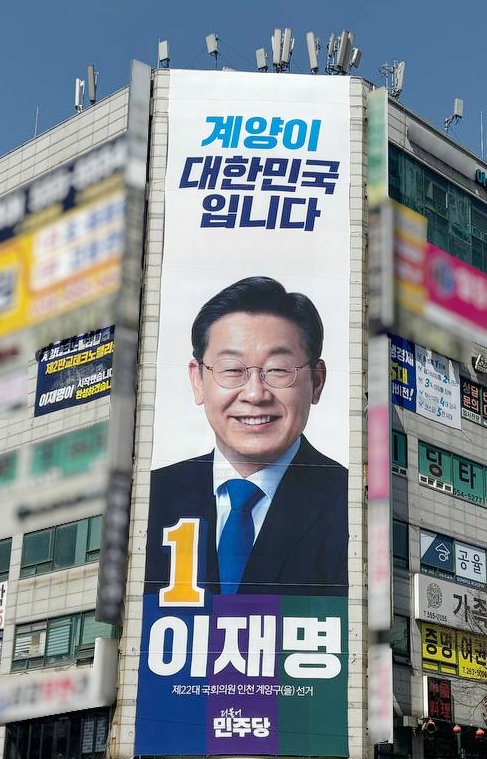 더불어민주당 인천 계양구(을) 이재명 국회의원 후보 선거사무소 외벽 현수막 게첩 사진 