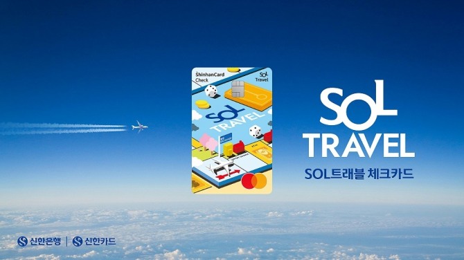 신한카드가 'SOL트래블 체크카드’출시로 해외 체크카드 점유율에서 하나카드를 바짝 따라잡았다. 사진=신한카드