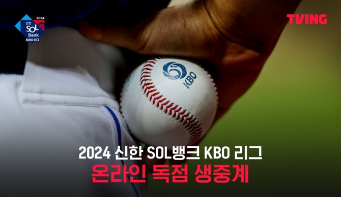 티빙이 '2024 신한 SOL뱅크 KBO 리그'의 전 경기를 생중계한다. 사진=티빙