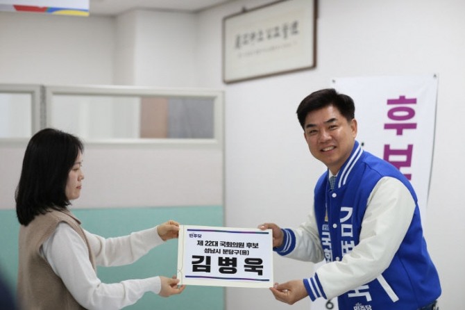 더불어민주당 김병욱 분당을 선거구 후보 선관위 등록.