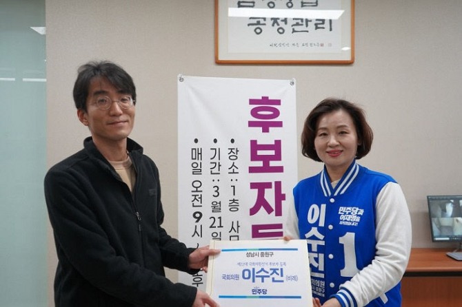 21일, 이수진 더불어민주당 '성남 중원구' 후보 선관위 등록 