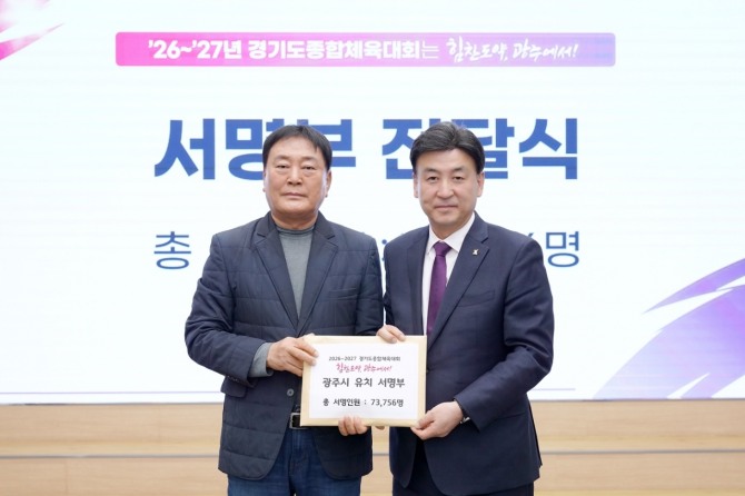 '2026~2027 경기도 종합체육대회 개최지 선정 위한 유치 계획 보고회' 개최. 사진=광주시
