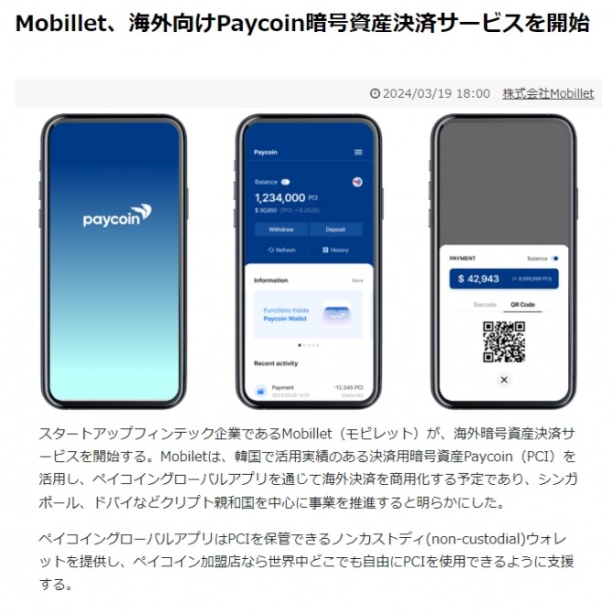 일본 결제 서비스를 시작한 페이코인 관련 현지 보도 내용. 사진=다날