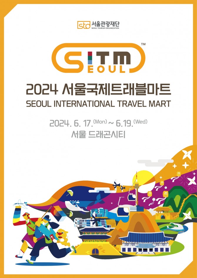 2024 서울국제트래블마트(SITM)포스터. 서울관광재단 제공