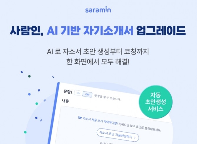 사람인이 자사의 AI 기반 자기소개서 초안 작성 서비스를 업그레이드 했다. 사진=사람인