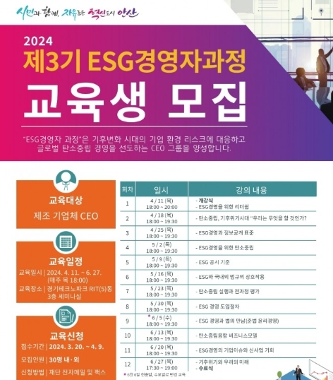 안산환경재단이 3기 ESG경영자과정 교육생을 모집한다. 포스터=안산환경재단