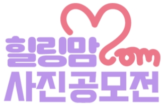 대원제약 콜대원키즈는 힐링맘 사진 공모전을 개최한다고 25일 밝혔다. 힐링맘 사진공모전 이미지. 사진=대원제약