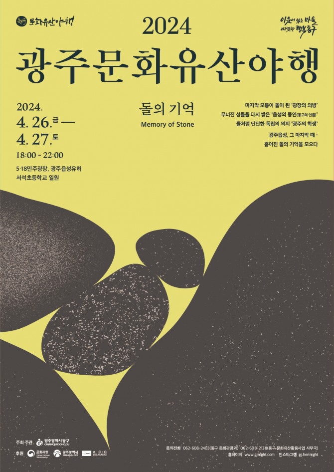 광주 동구는 오는 4월부터 5월까지 5·18민주광장과 춘설헌 등 문화유산 일원에서 ‘돌의 기억’을 주제로 ‘광주문화유산야행’과 ‘생생국가유산’ 프로그램을 운영한다고 밝혔다. 포스터=광주동구청