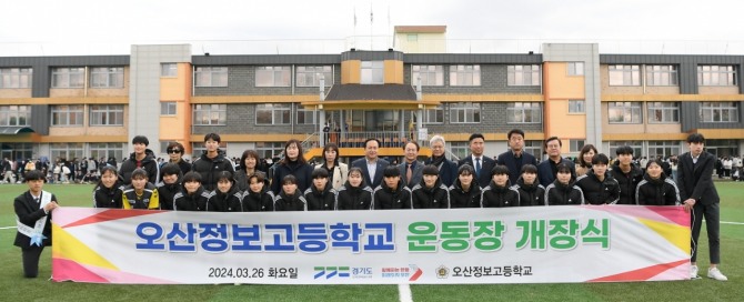 오산정보고등학교 인조잔디운동장 개장식 개최. 사진=오산시
